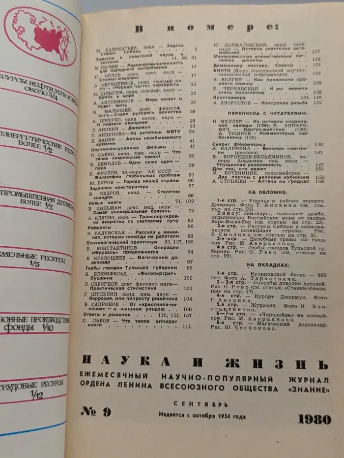 Журнал "Наука и Жизнь" №9, 1980