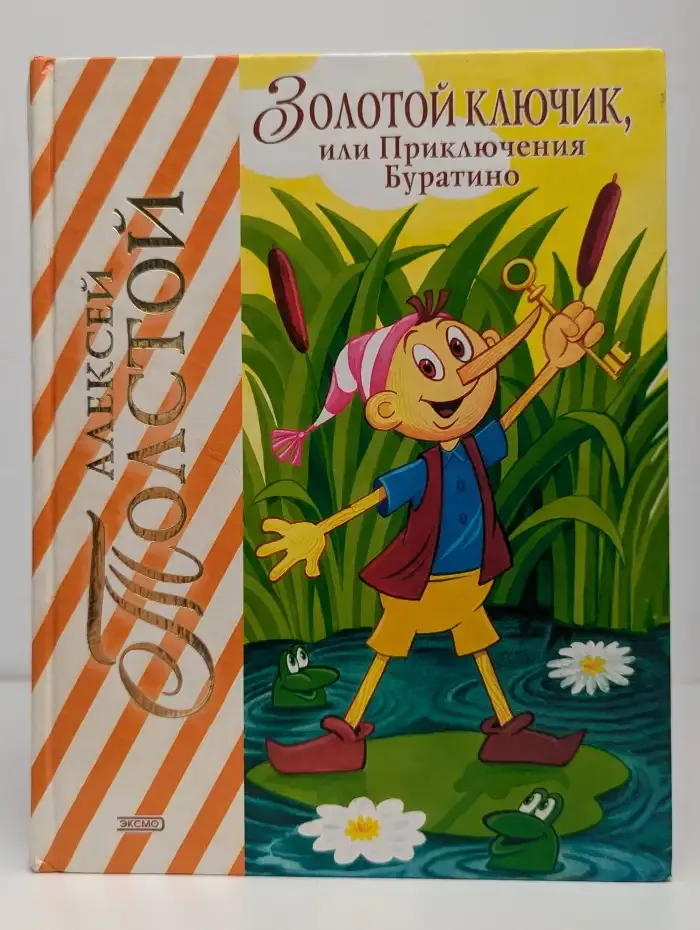 Золотой ключик, или Приключения Буратино