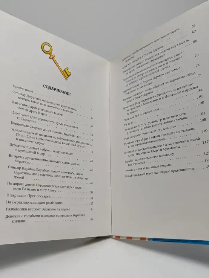 Золотой ключик, или Приключения Буратино