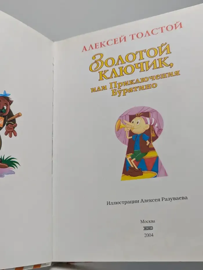 Золотой ключик, или Приключения Буратино