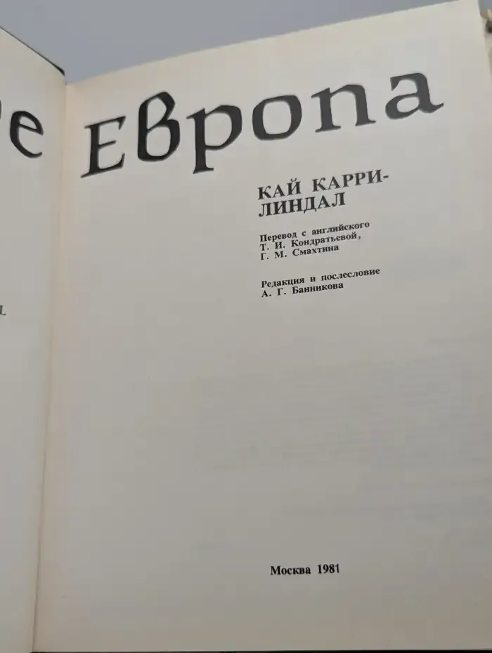 Европа