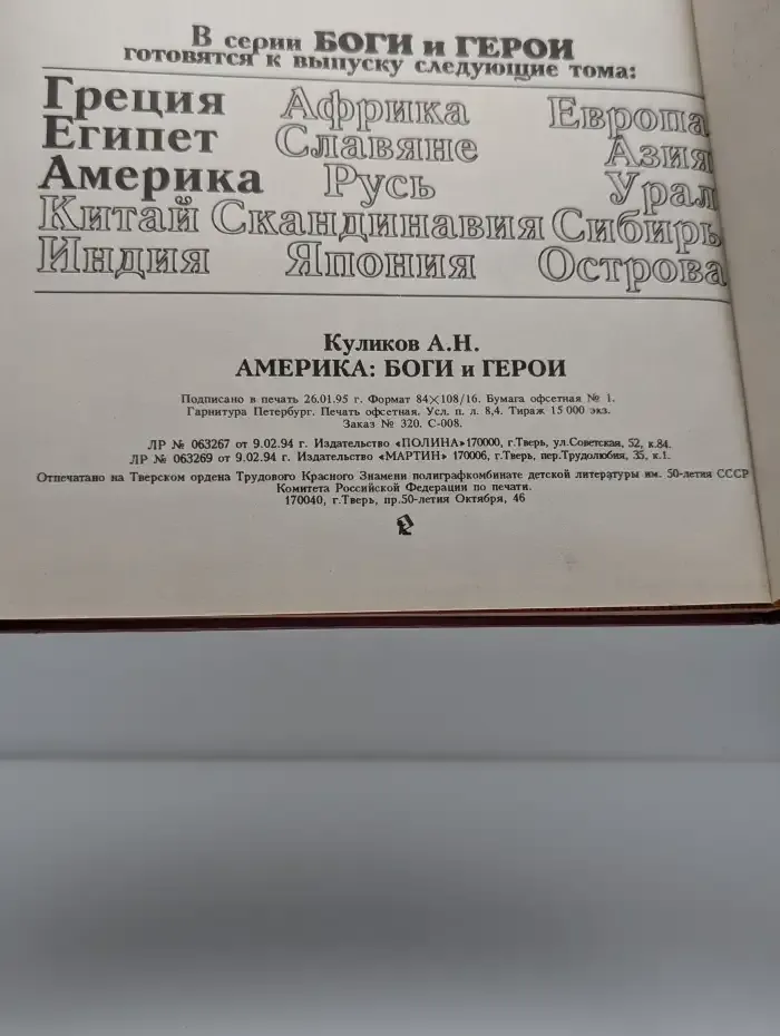 Америка: Боги и Герои