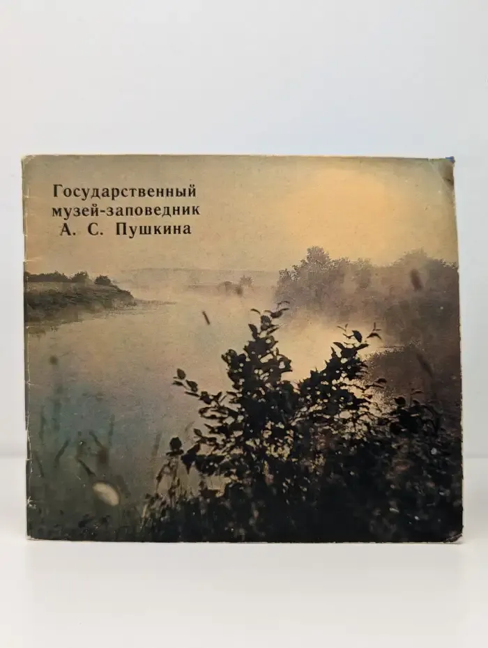 Государственный музей-заповедник А. С. Пушкина