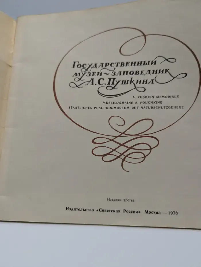 Государственный музей-заповедник А. С. Пушкина