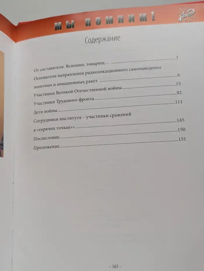 Мы помним!