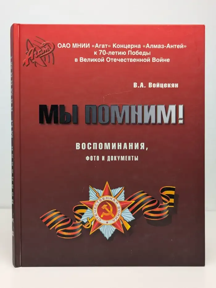 Мы помним!
