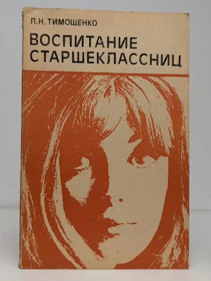 Воспитание старшеклассниц