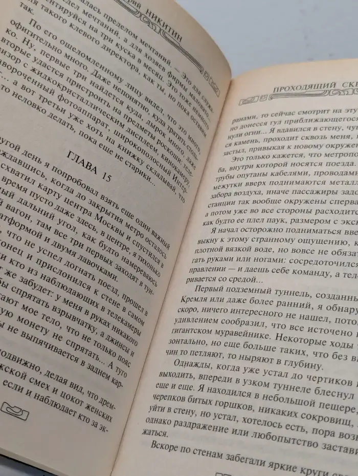 Проходящий сквозь стены