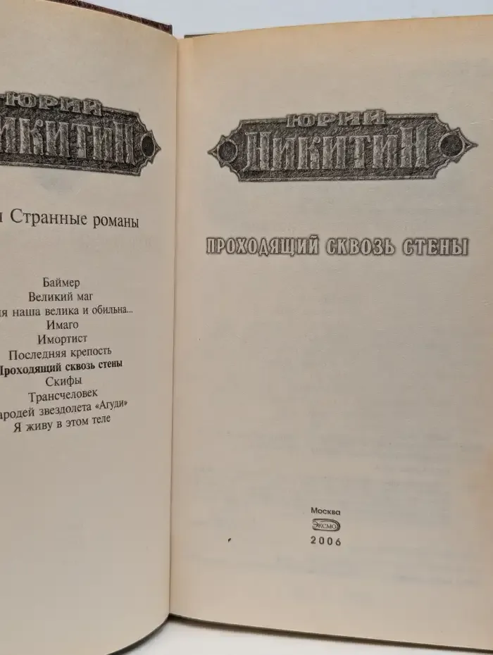 Проходящий сквозь стены