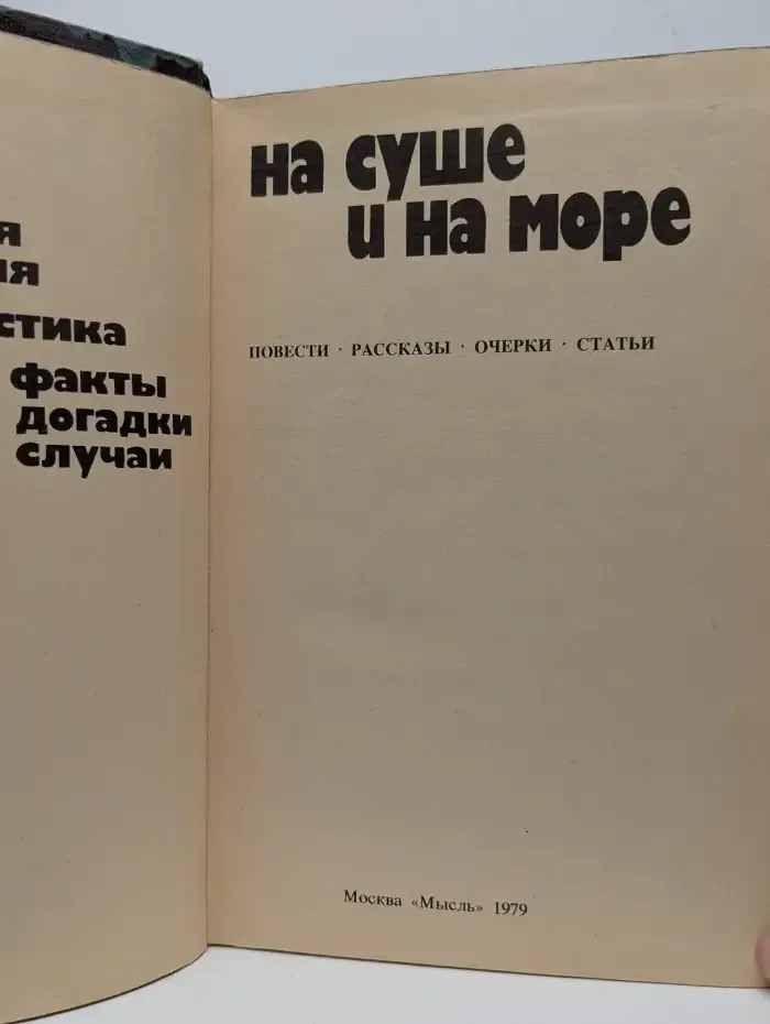 На суше и на море