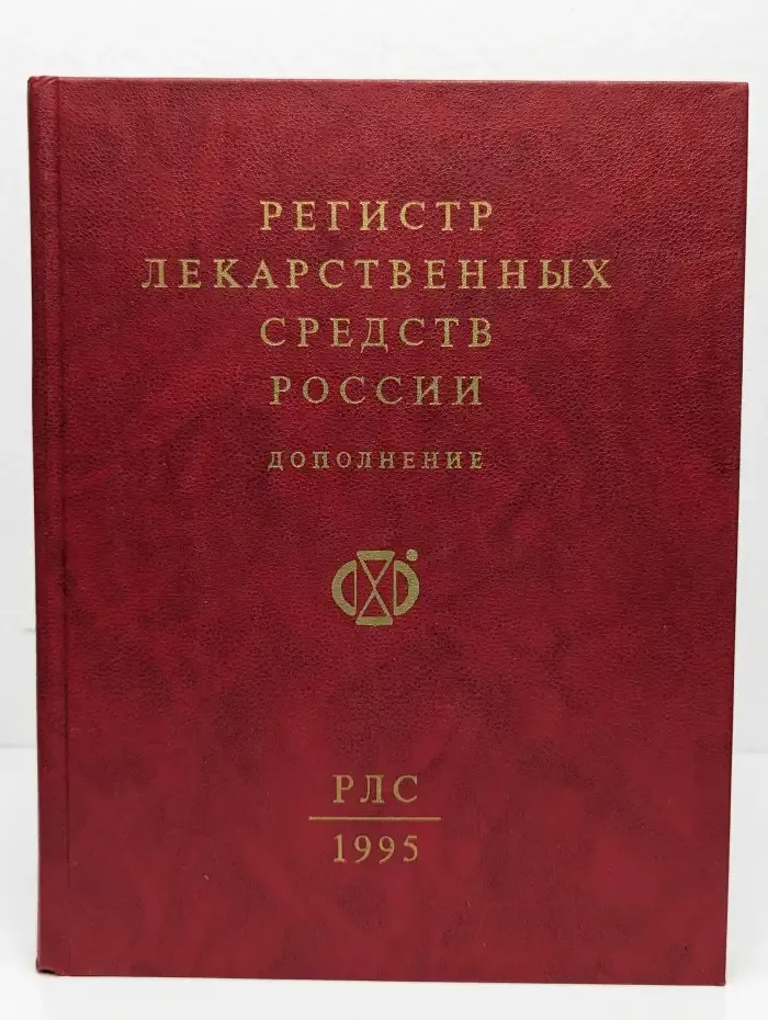 Регистр лекарственных средств России (РЛС)
