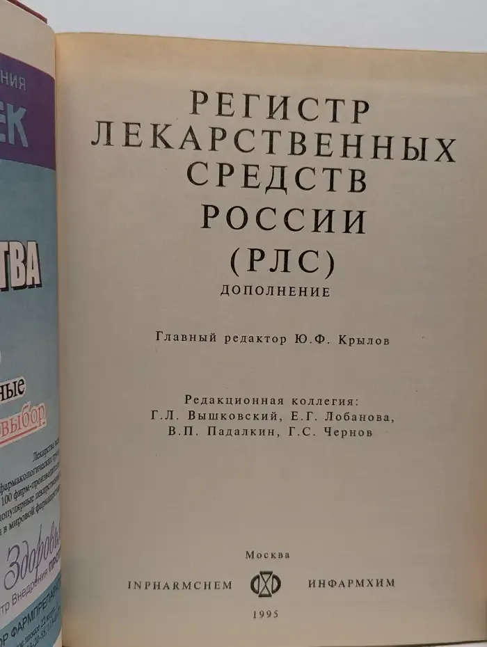 Регистр лекарственных средств России (РЛС)