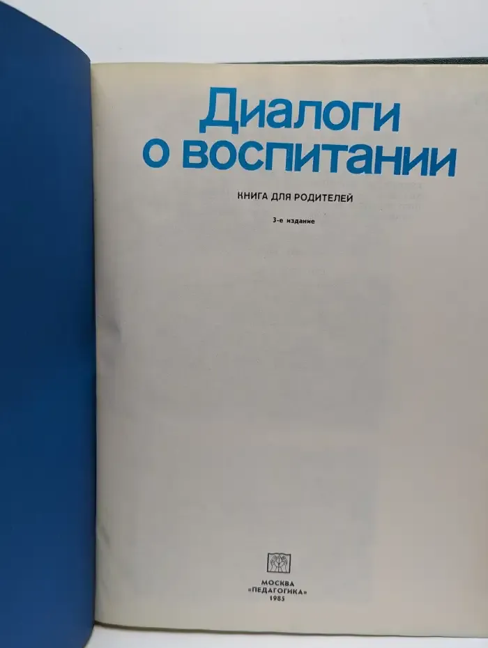 Диалоги о воспитании