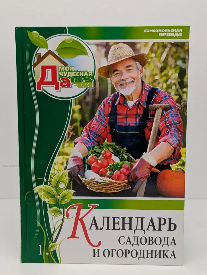 Календарь садовода и огородника. Том 1