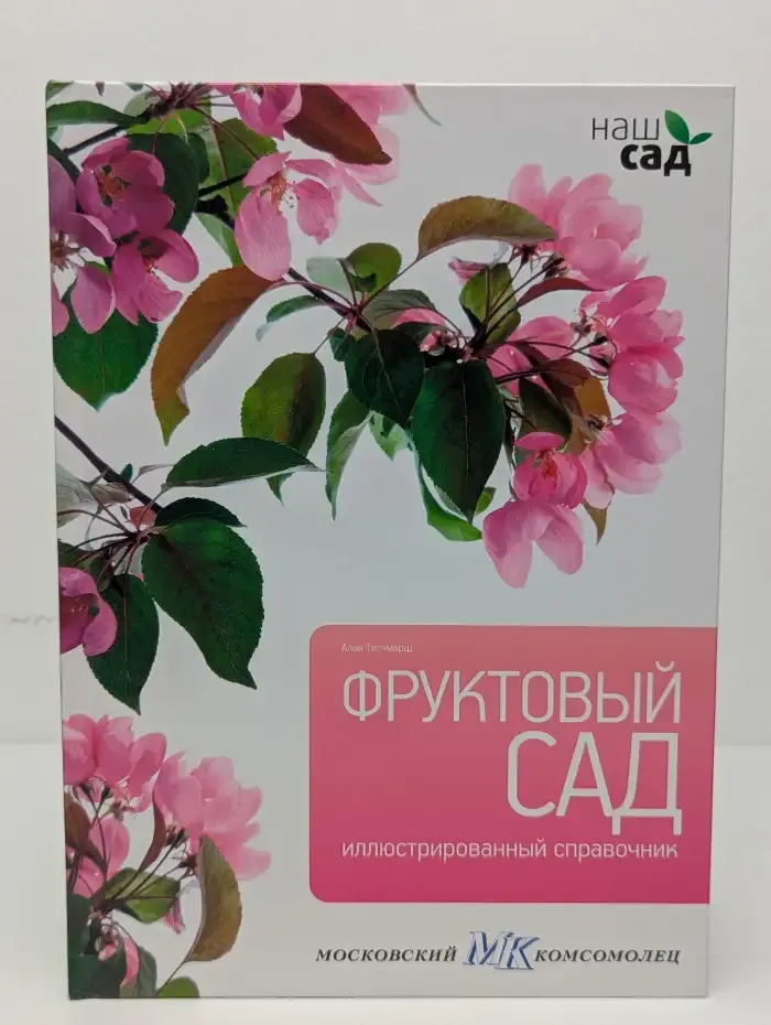Фруктовый сад