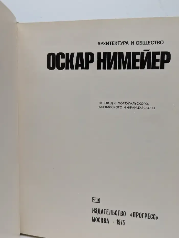 Архитектура и общество. Оскар Нимейер