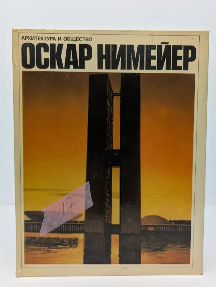 Архитектура и общество. Оскар Нимейер