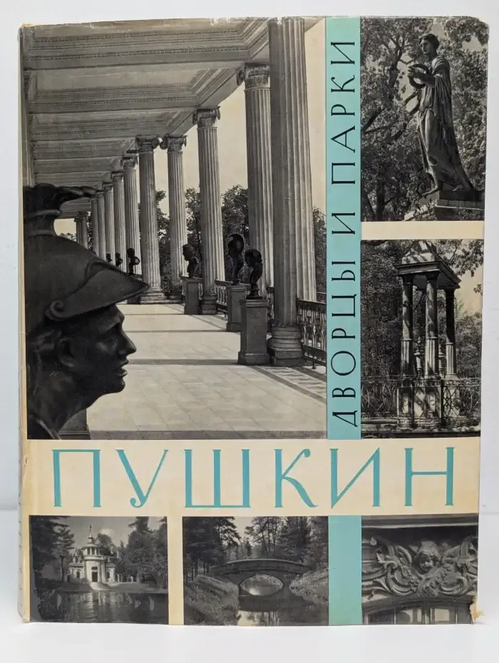 Пушкин. Дворцы и парки