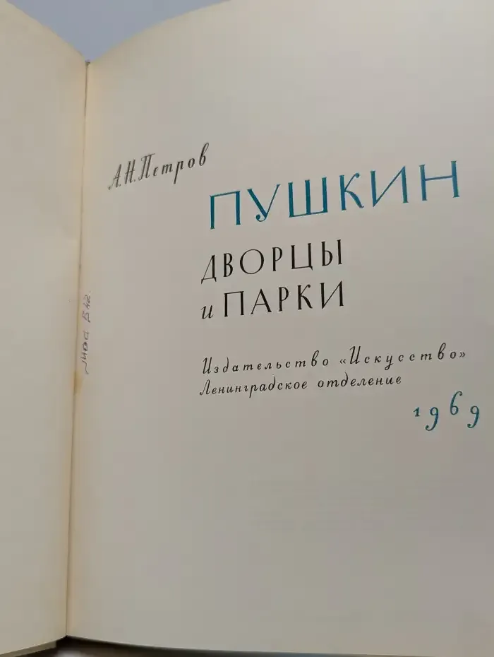 Пушкин. Дворцы и парки