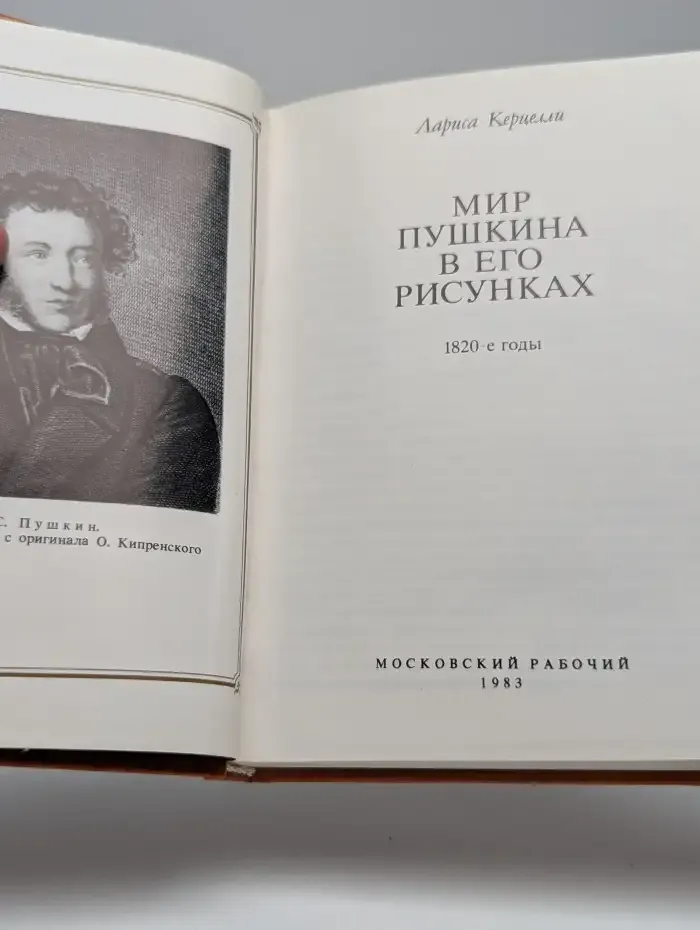 Мир Пушкина в его рисунках