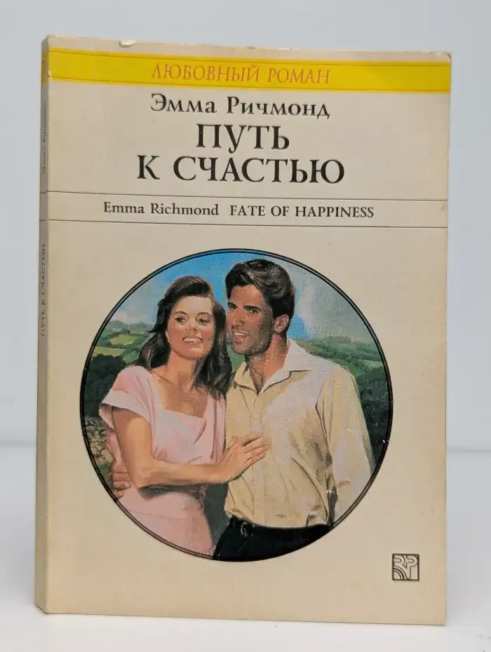 Путь к счастью