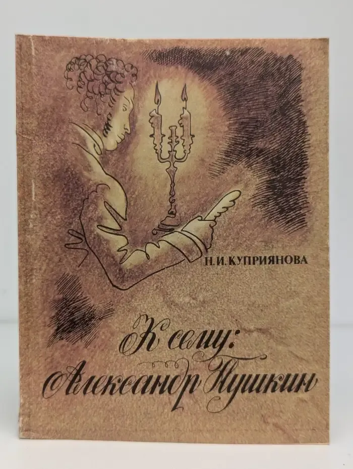 К сему: Александр Пушкин