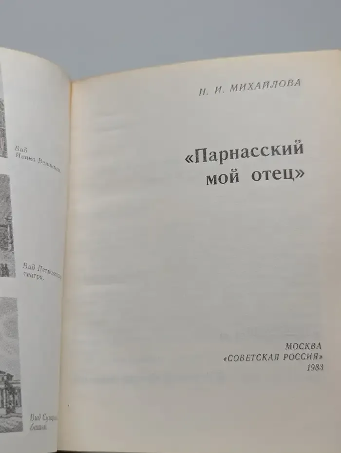 Парнасский мой отец