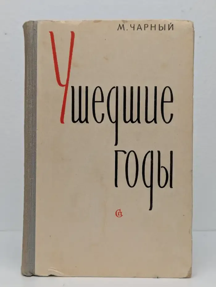 Ушедшие годы