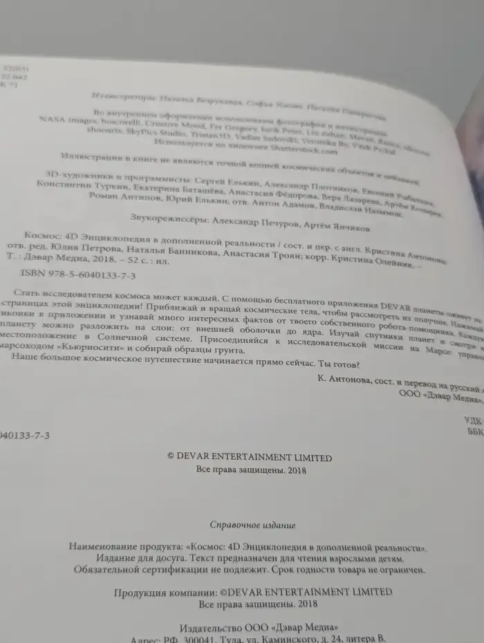 Космос: 4D Энциклопедия в дополненной реальности