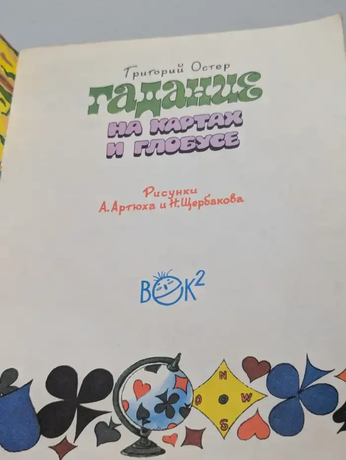 Гадание на картах и глобусе