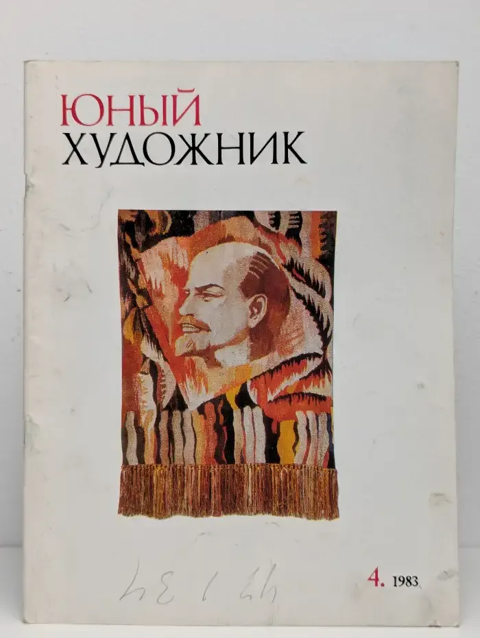 Юный художник №4, 1983