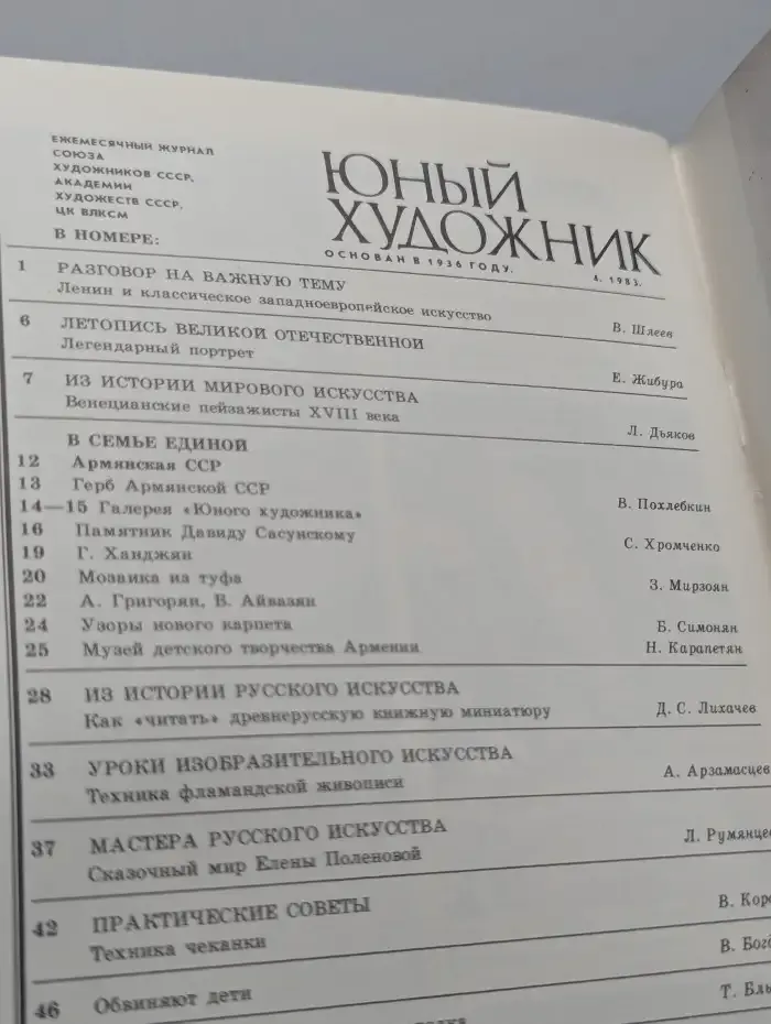 Юный художник №4, 1983