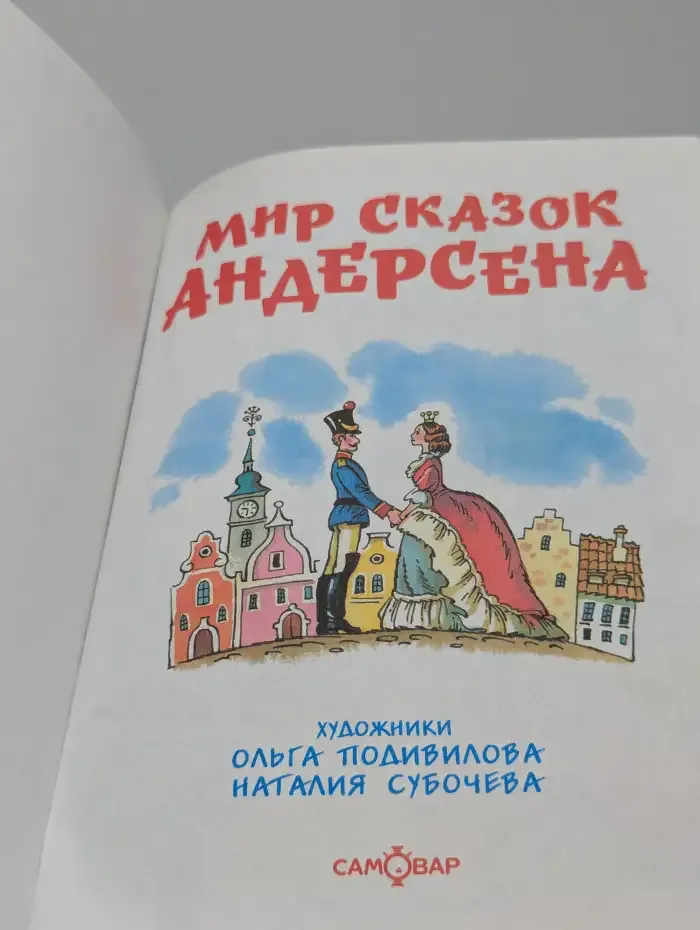 Мир сказок Андерсена