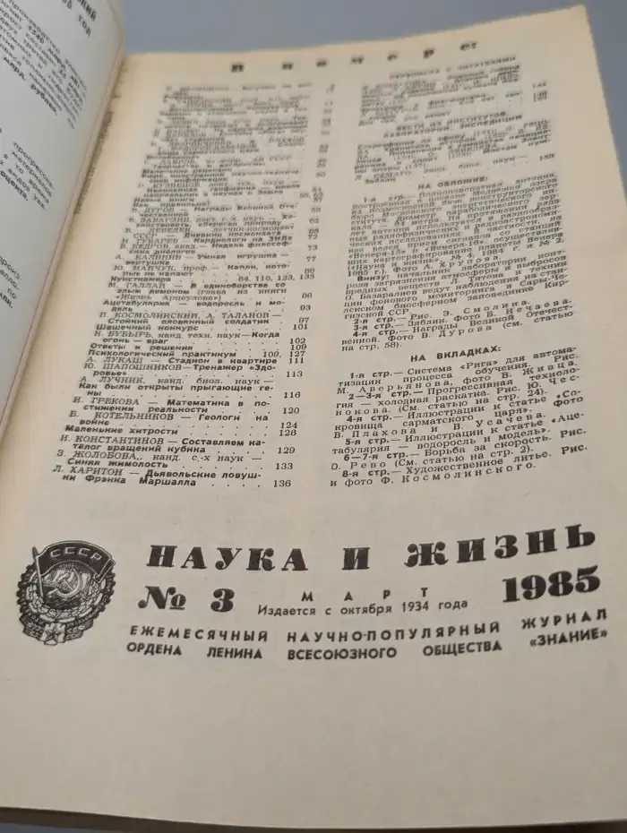 Журнал "Наука и жизнь" № 3, 1985