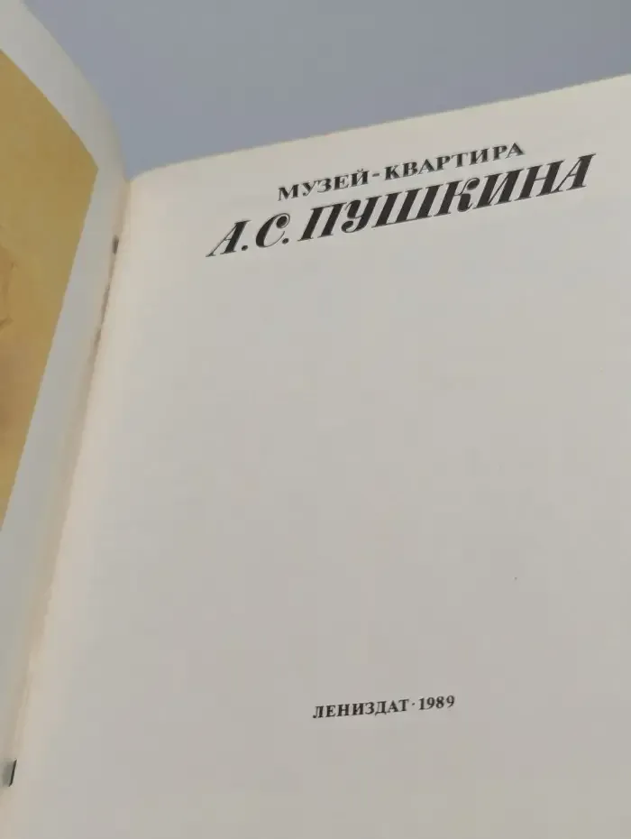 Музей-квартира А. С. Пушкина
