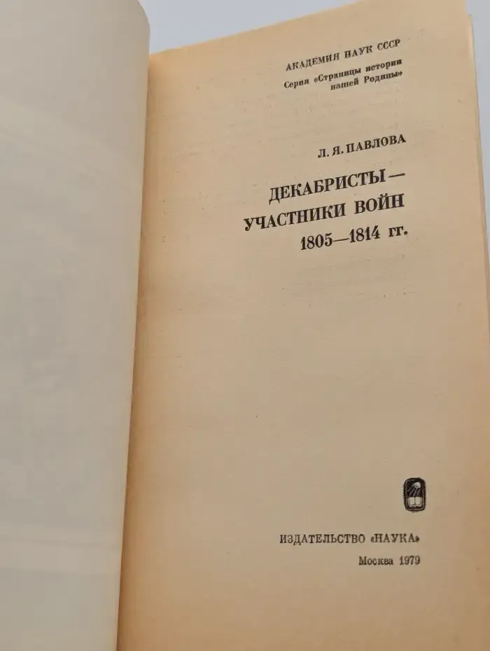 Декабристы - участники войн 1805 - 1814 гг.