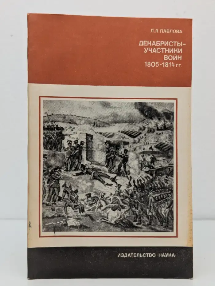 Декабристы - участники войн 1805 - 1814 гг.