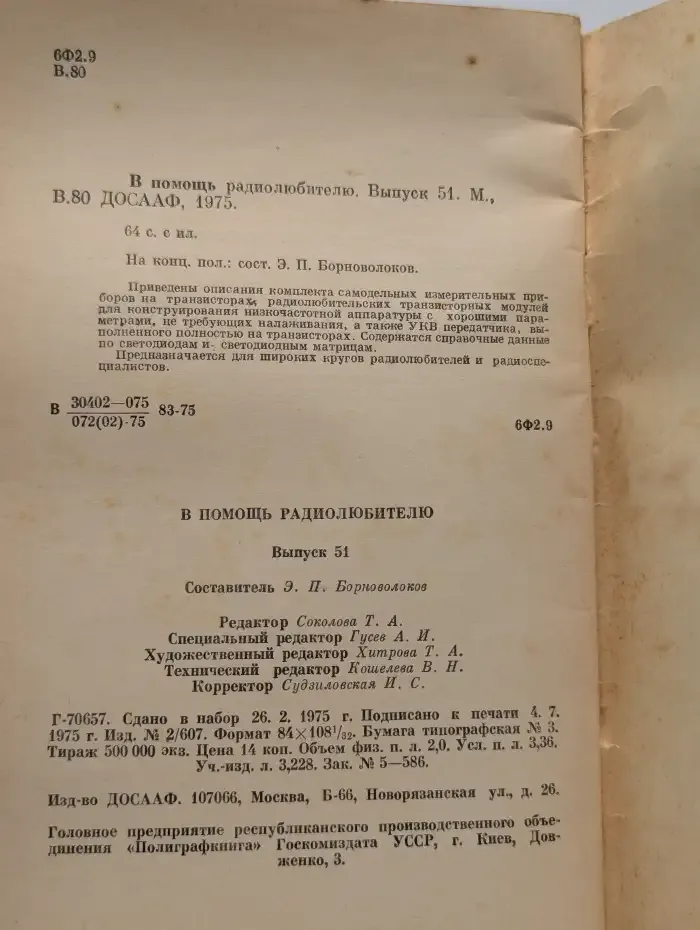 В помощь радиолюбителю. Выпуск 51