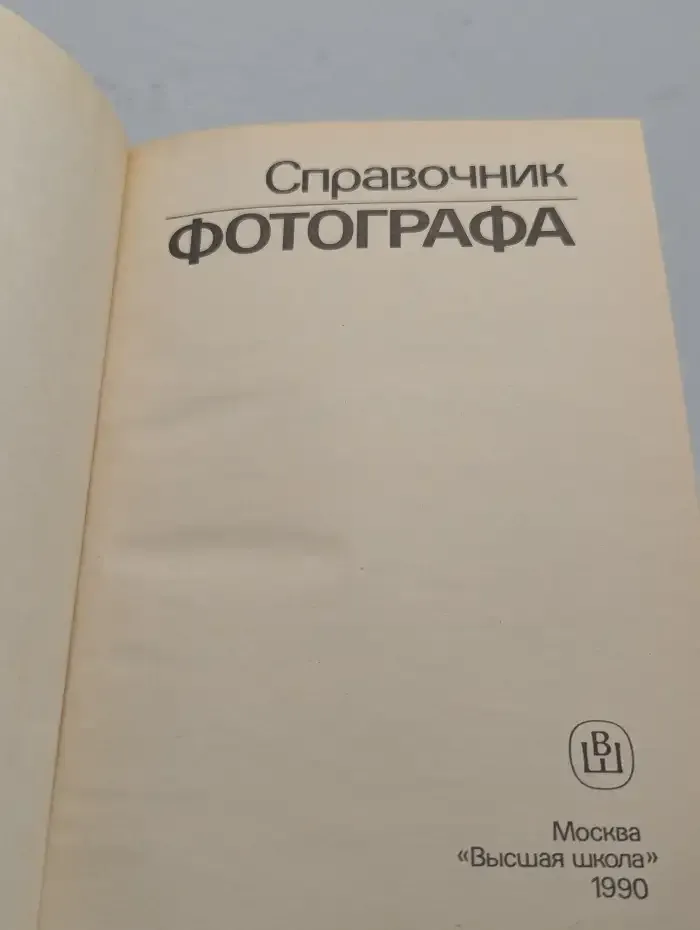 Справочник фотографа