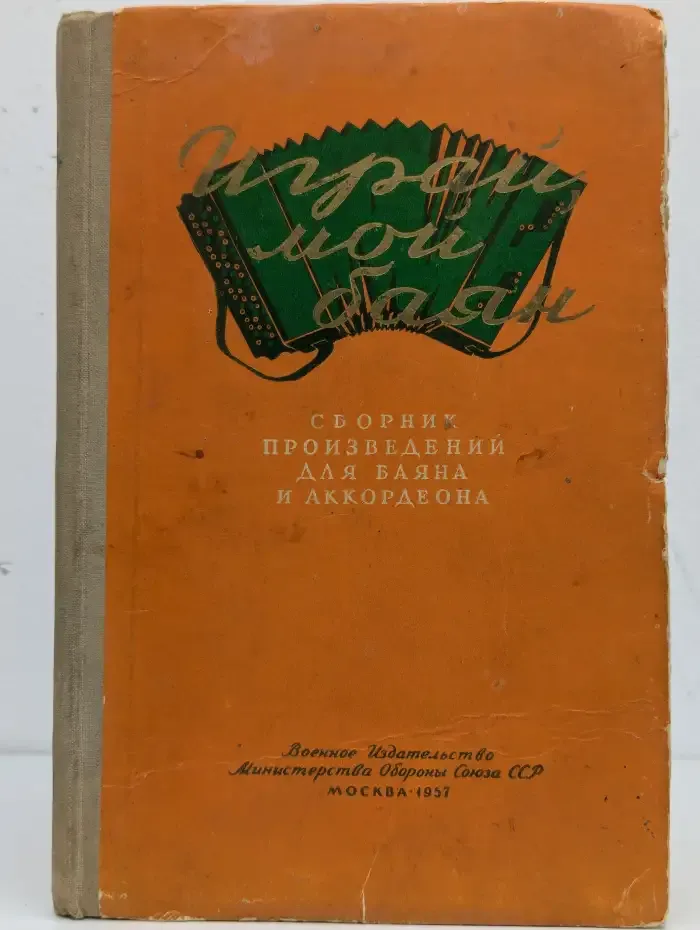 Играй, мой баян. Выпуск 4