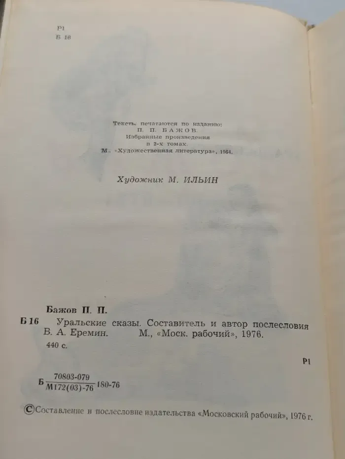Уральские сказы