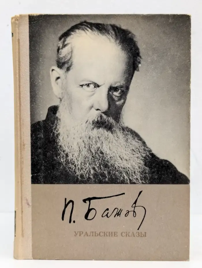 Уральские сказы