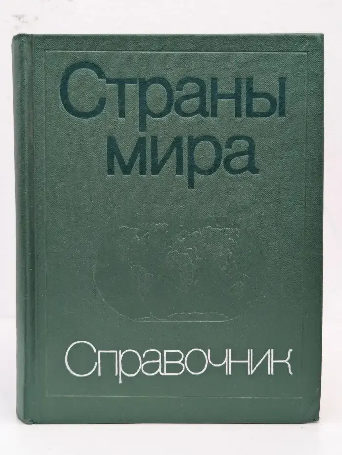 Страны мира. Краткий политико-экономический справочник