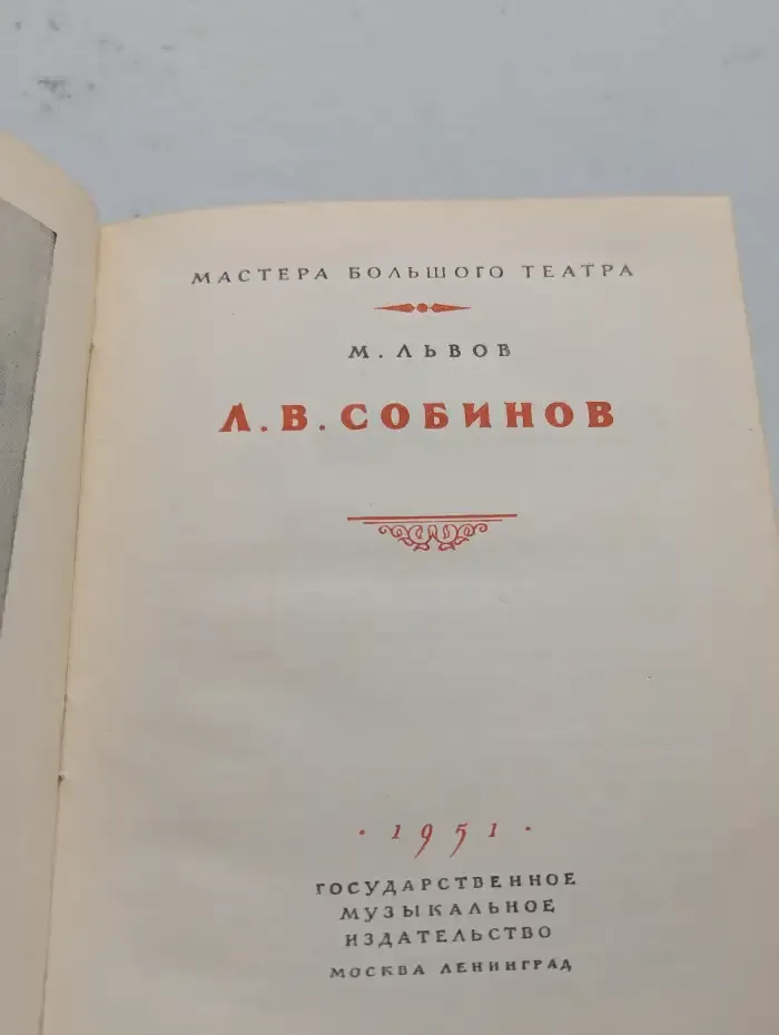 Л. В. Собинов
