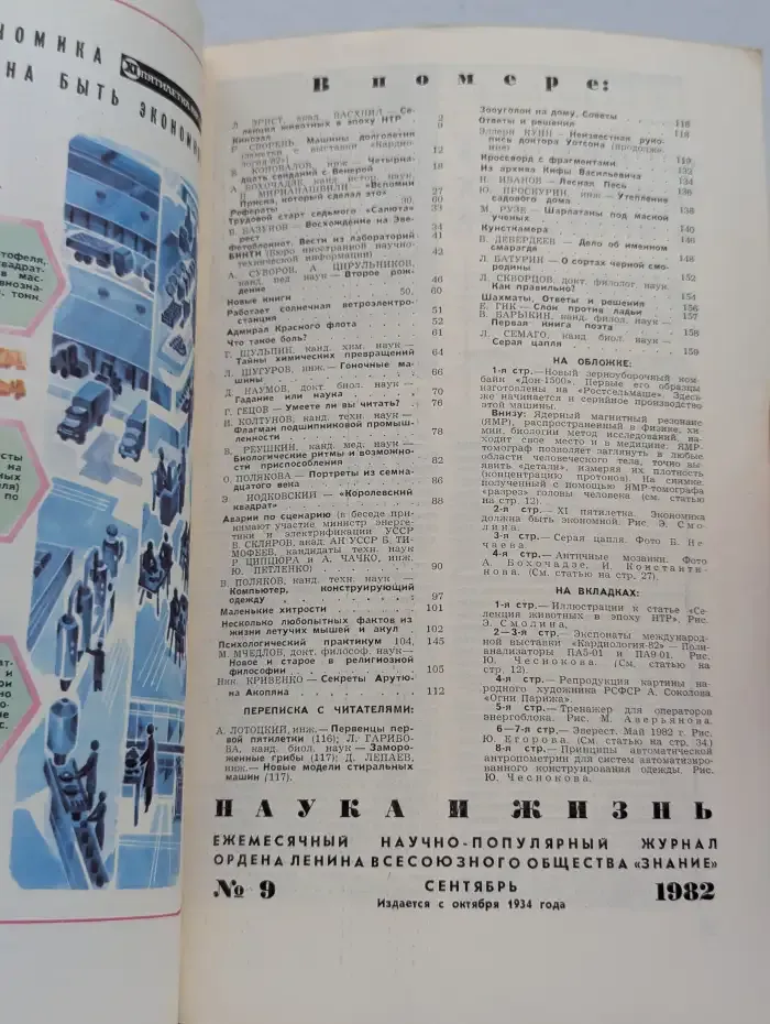 Журнал "Наука и жизнь". № 9, 1982