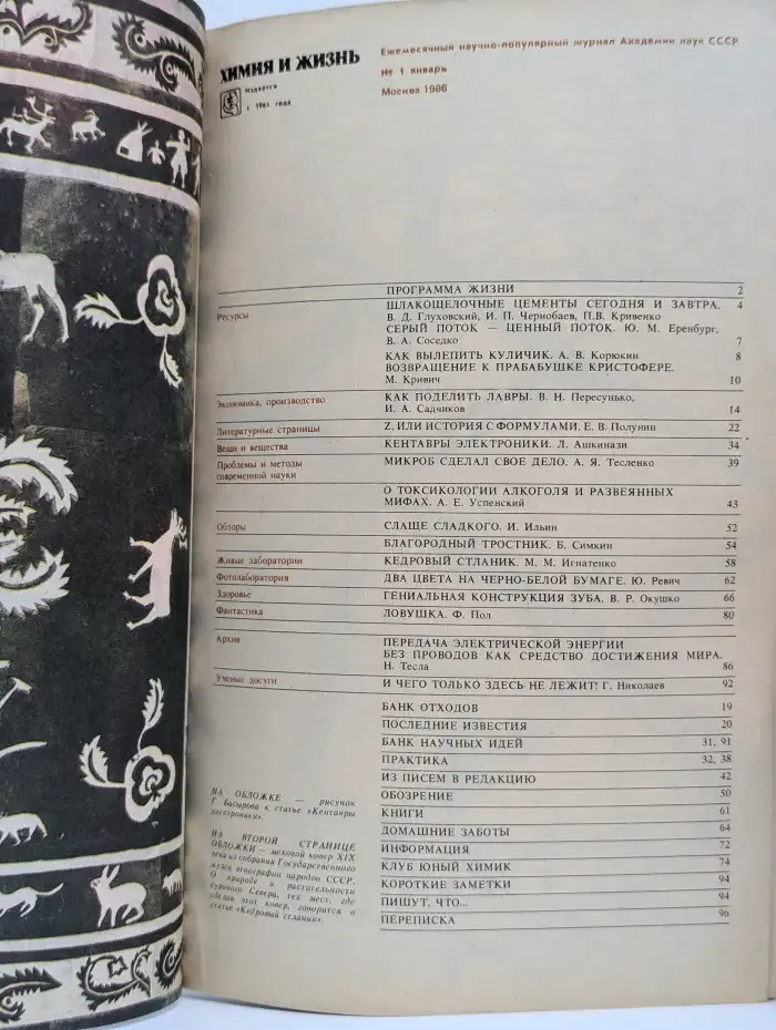 Журнал "Химия и жизнь" №1, 1986