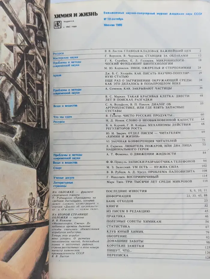 Журнал Химия и жизнь. Выпуск 10. 1985 год