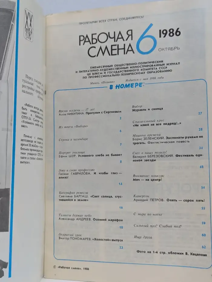 Рабочая смена. №6, 1986