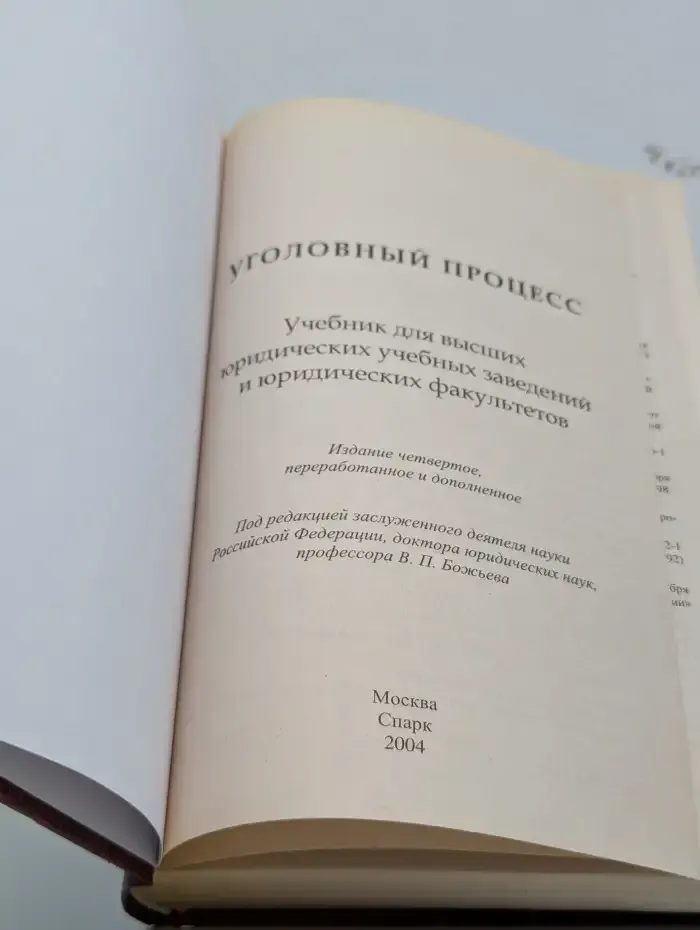 Уголовный процесс. Учебник для вузов