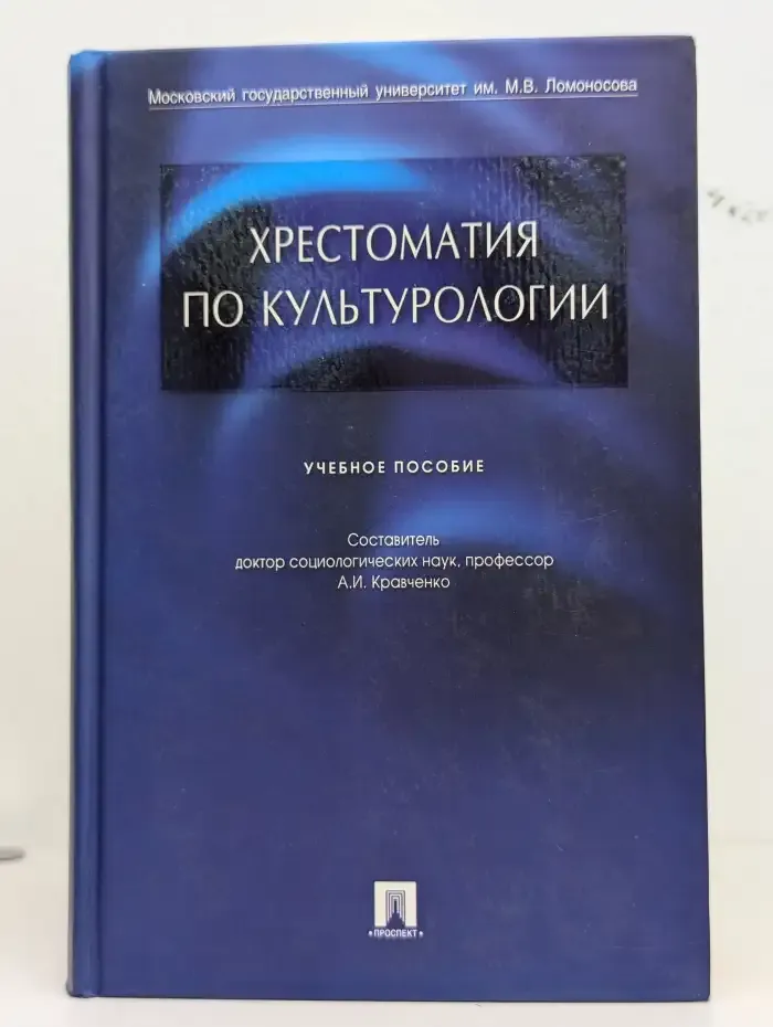 Хрестоматия по культурологии